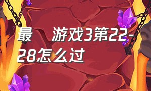 最囧游戏3第22-28怎么过