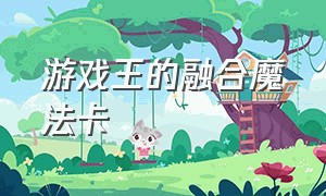 游戏王的融合魔法卡