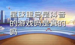 星球重启是抖音的游戏吗是真的吗