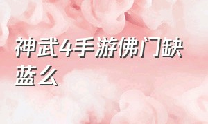 神武4手游佛门缺蓝么