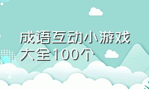 成语互动小游戏大全100个