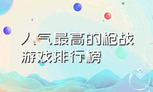 人气最高的枪战游戏排行榜