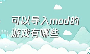 可以导入mod的游戏有哪些