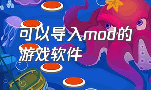 可以导入mod的游戏软件