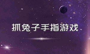 抓兔子手指游戏