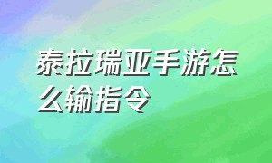 泰拉瑞亚手游怎么输指令