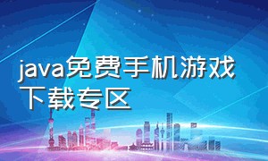 java免费手机游戏下载专区