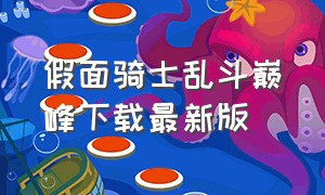 假面骑士乱斗巅峰下载最新版