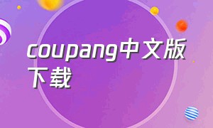 coupang中文版下载