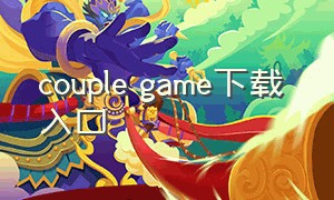 couple game下载 入口
