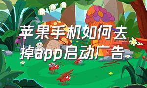 苹果手机如何去掉app启动广告