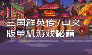 三国群英传7中文版单机游戏秘籍