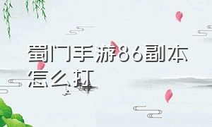 蜀门手游86副本怎么打