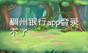 稠州银行app登录不了