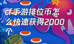 cf手游排位币怎么快速获得2000个