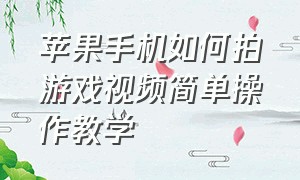 苹果手机如何拍游戏视频简单操作教学