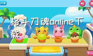 格斗刀魂online下载