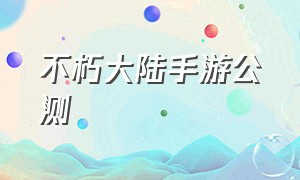 不朽大陆手游公测