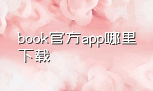 book官方app哪里下载