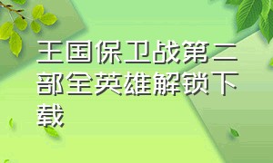 王国保卫战第二部全英雄解锁下载