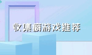 收集癖游戏推荐