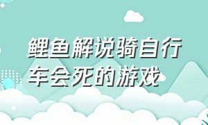 鲤鱼解说骑自行车会死的游戏