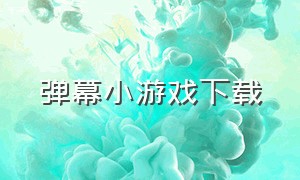 弹幕小游戏下载