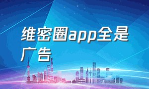 维密圈app全是广告