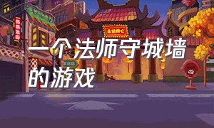 一个法师守城墙的游戏