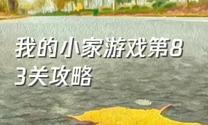 我的小家游戏第83关攻略