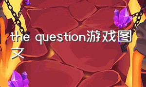the question游戏图文