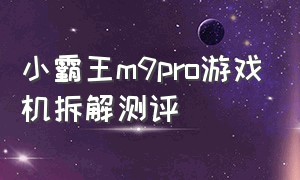 小霸王m9pro游戏机拆解测评