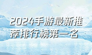 2024手游最新推荐排行榜第一名