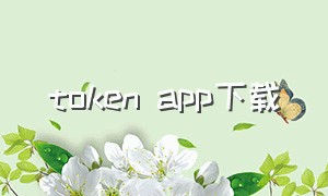 token app下载