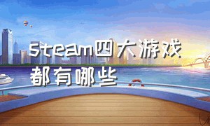 steam四大游戏都有哪些