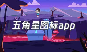 五角星图标app（红色心形图标的app）