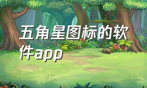 五角星图标的软件app