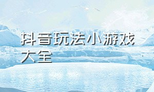 抖音玩法小游戏大全