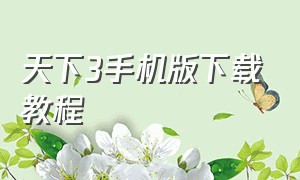 天下3手机版下载教程