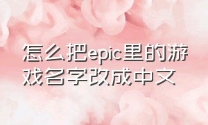 怎么把epic里的游戏名字改成中文