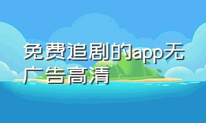 免费追剧的app无广告高清