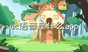 uc语音是什么app（uc语音什么时候推出的）