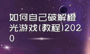 如何自己破解橙光游戏(教程)2020