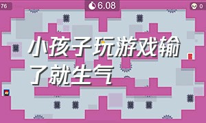 小孩子玩游戏输了就生气