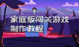 家庭版闯关游戏制作教程