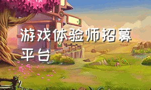 游戏体验师招募平台（游戏体验师）