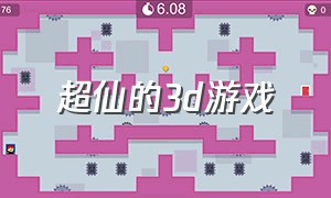 超仙的3d游戏（超火3d超美画面游戏推荐）