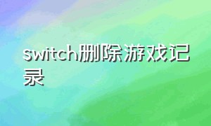 switch删除游戏记录