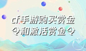 cf手游购买赏金令和激活赏金令