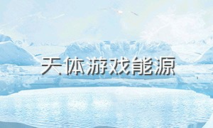 天体游戏能源